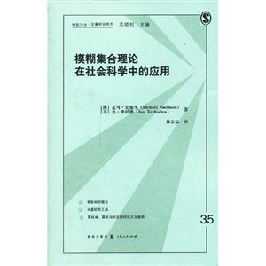 模糊集合理论在社会科学中的应用