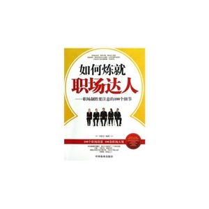 如何炼就职场达人-职场制胜要注意的100个细节