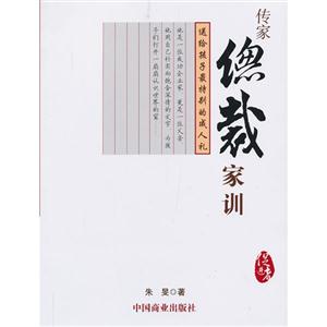 传家总裁家训