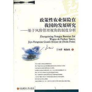 政策性农业保险在我国的发展研究-基于风险管理视角的制度分析