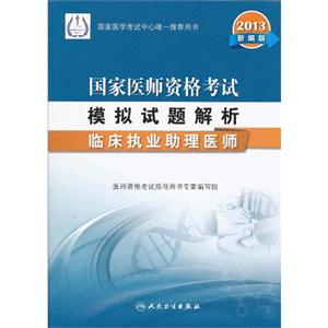 013-临床执业助理医师-国家医师资格考试模拟试题解析-新编版"