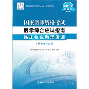 013-临床执业助理医师-国家医师资格考试医学综合应试指南-新编版-[附赠考试大纲]"