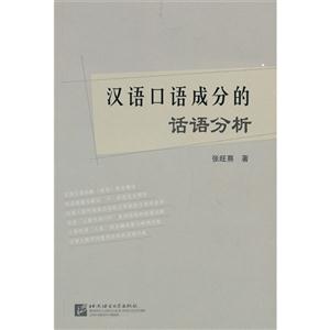 汉语口语成分的话语分析