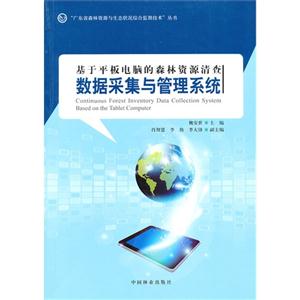 基于平板电脑的森林资源清查数据采集与管理系统