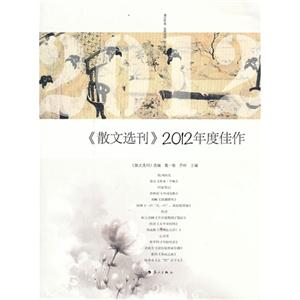 《散文选刊》2012年度佳作