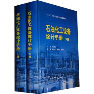 石油化工设备设计手册-(上.下册)