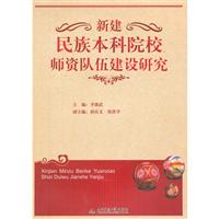 关于新升本科院校师资队伍建设策略的本科毕业论文范文