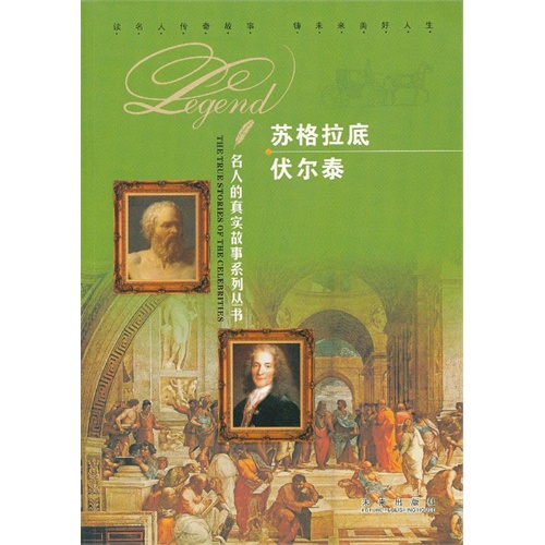 名人的真实故事系列丛书:苏格拉底 伏尔泰