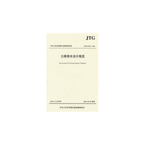 JTG /T D33—2012 公路排水设计规范