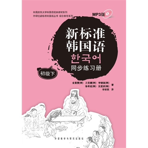 新标准韩国语同步练习册-初级下-MP3版-(含MP3光盘一张)
