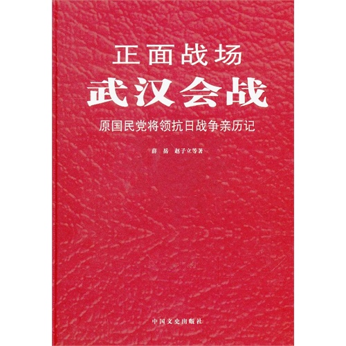 武汉会战-正面战场-原国民党将领抗日战争亲历记