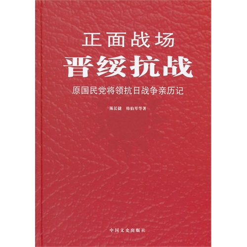 晋绥抗战-正面战场-原国民党将领抗日战争亲历记