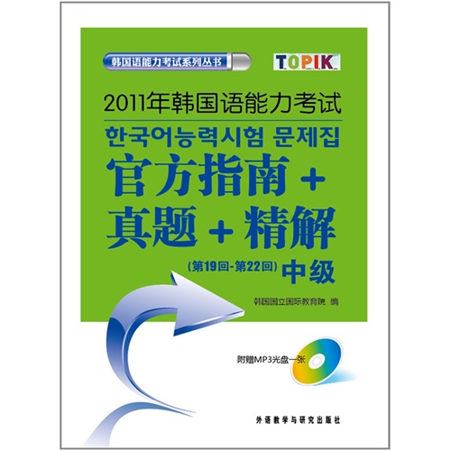 2011年韩国语能力考试官方指南+真题+精解 中级