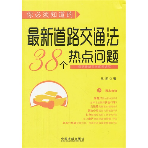 你必须知道的最新道路交通法38个热点问题