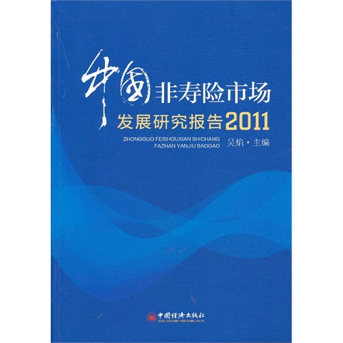 2011-中国非寿险市场发展研究报告