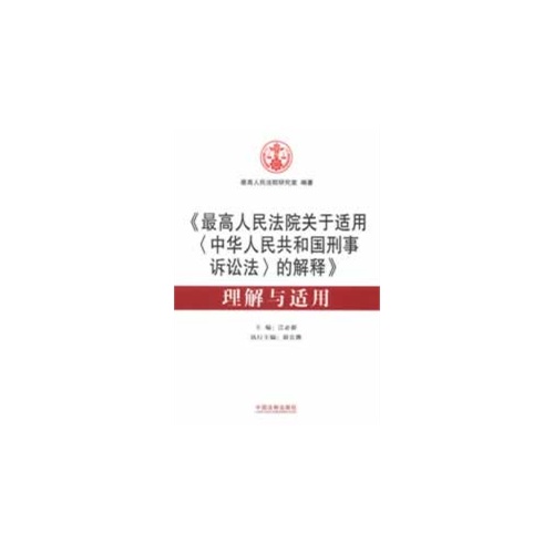 《最高人民法院关于适用(中华人民共和国刑事诉讼法)的解释》理解与适用