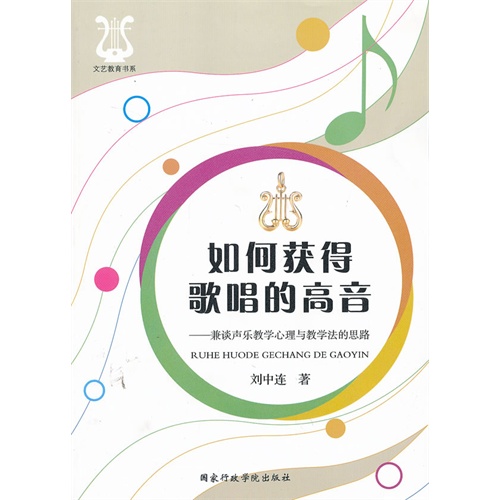 如何获得歌唱的高音-兼谈声乐教学心理与教学法的思路