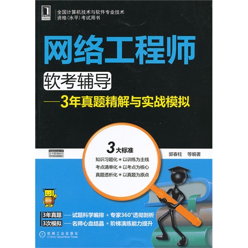 网络工程师软考辅导-3年真题精解与实战模拟-
