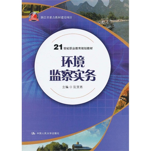 环境监察实务(21世纪职业教育规划教材;浙江省重点教材建设项目)