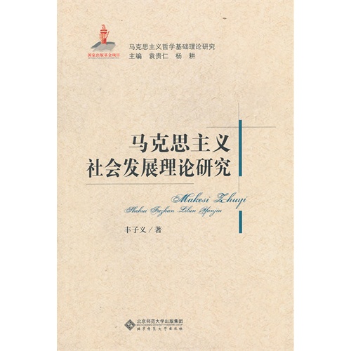 马克思主义社会发展理论研究-马克思主义哲学基础理论研究