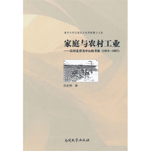 1912-1937-家庭与农村工业-以河北省为中心的考察