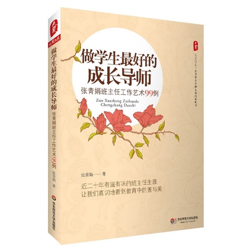 做学生最好的成长导师张青娟班主任工作艺术99例