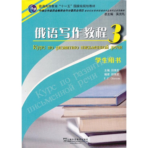 俄语写作教程(3)学生用书