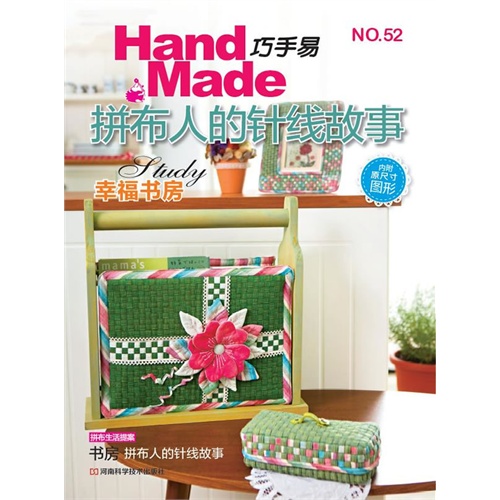 拼布人的针线故事-Hand Made巧手易-No.52-内附原尺寸图形