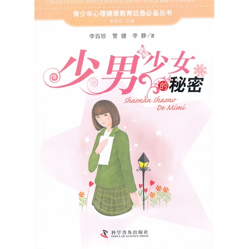 少男少女的秘密