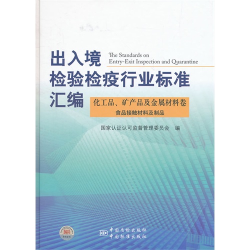 出入境检验检疫行业标准汇编:食品接触材料及制品