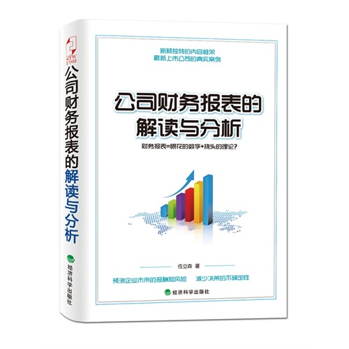 公司财务报表的解读与分析