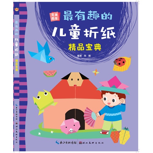 最有趣的儿童折纸精品宝典-完美图库