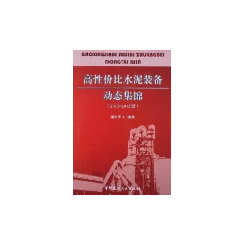 高性价比水泥装备动态集锦-(2012-2013版)