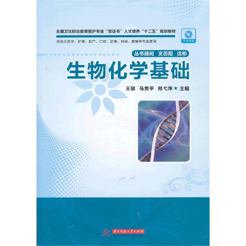 生物化学基础-(含1CD)