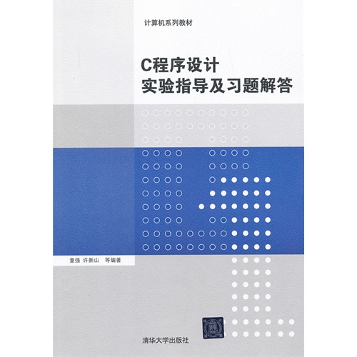 C程序设计实验指导及习题解答(计算机系列教材)