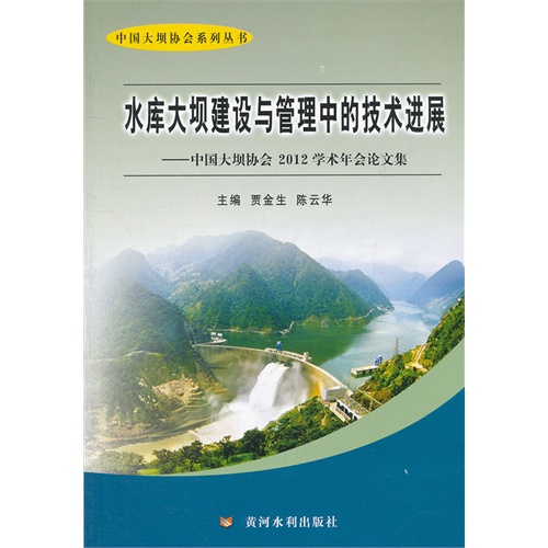 水库大坝建设与管理中的技术进展-中国大坝协会 2012学术年会论文集