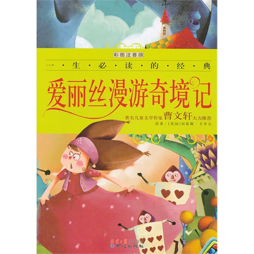 爱丽丝漫游奇境记-彩图注音版