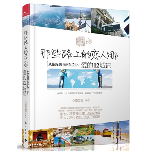 那些路上的恋人哪-从伦敦到卡萨布兰卡/爱的12城记