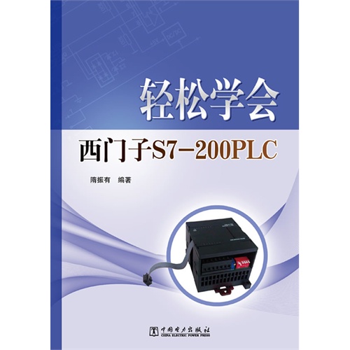 轻松学会西门子 S7-200PLC