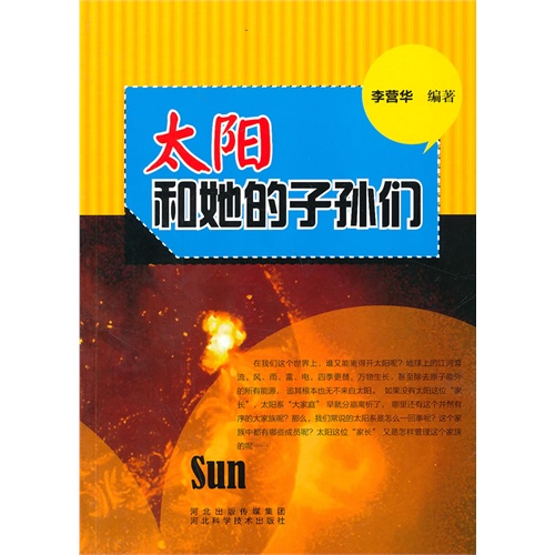 青少年科学探索之旅--太阳和她的子孙们