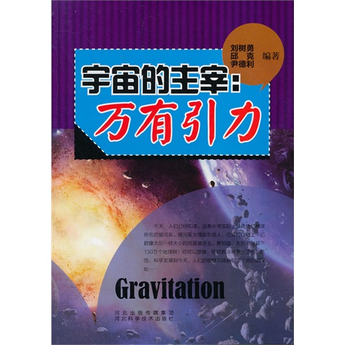青少年科学探索之旅--宇宙的主宰:万有引力