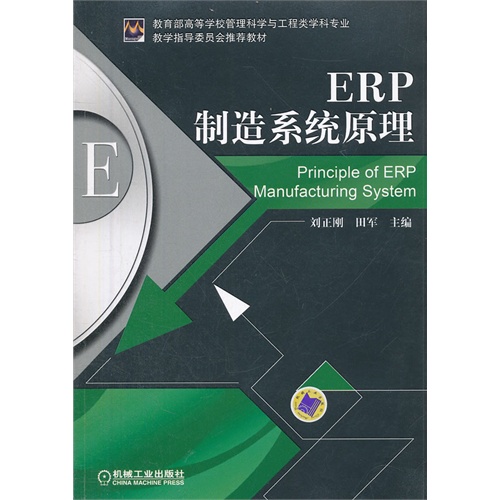ERP制造系统原理