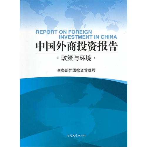 中国外商投资报告:政策与环境