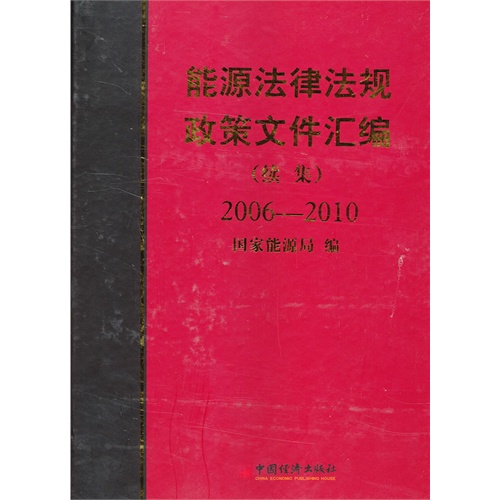 2006-2010-能源法律法规政策文件汇编-(续集)