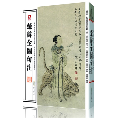 楚辞全图句注:四库版《钦定补绘萧云徒离骚全图》