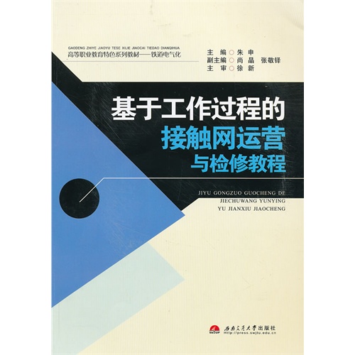 基于工作过程的接触网运营与检修教程