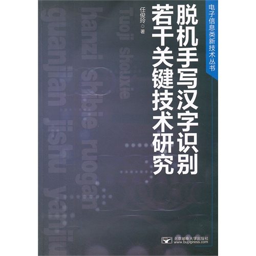 脱机手写汉字识别若干关键技术研究