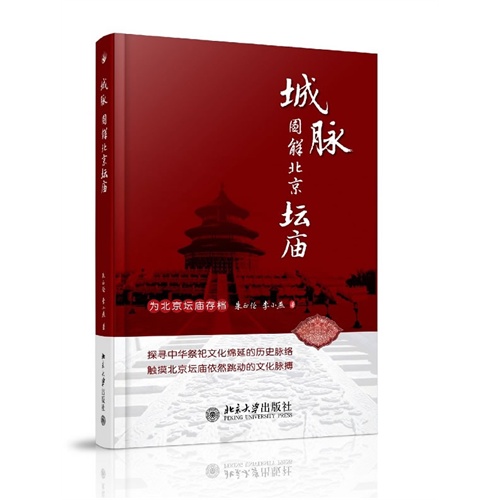 城脉-图解北京坛庙