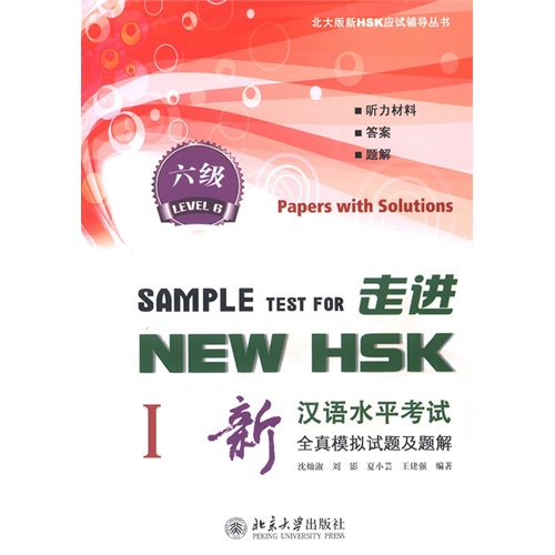 走进NEW HSK-新汉语水平考试全真模拟试题及题解-六级-I-(附MP3盘1张)