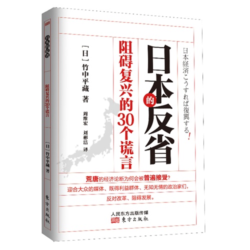 日本的反省:阻碍复兴的30个谎言